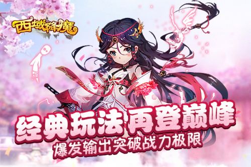 西域降魔安卓版