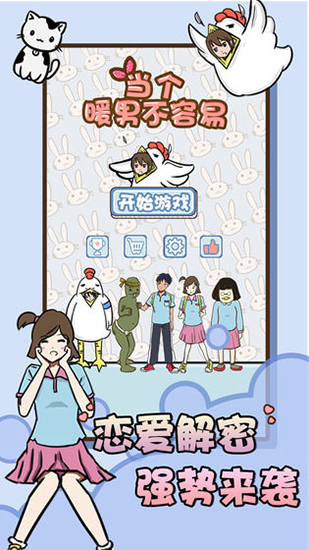 当个暖男不容易无限提示破解版