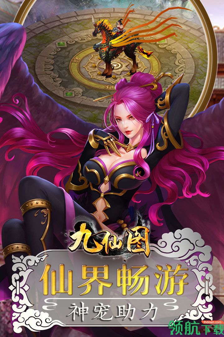 九仙图手游安卓版