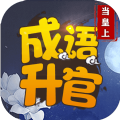 成语升官当皇上手游