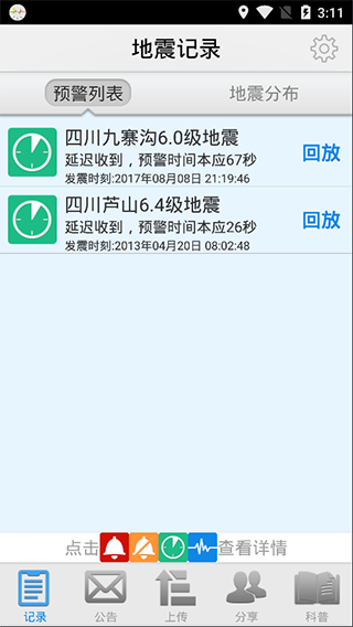地震预警app