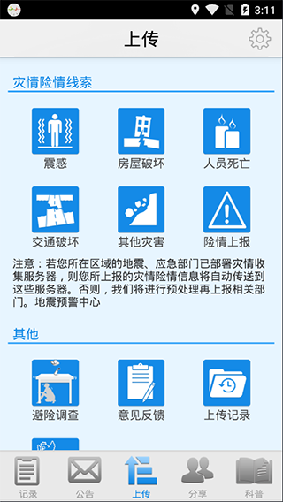 地震预警app