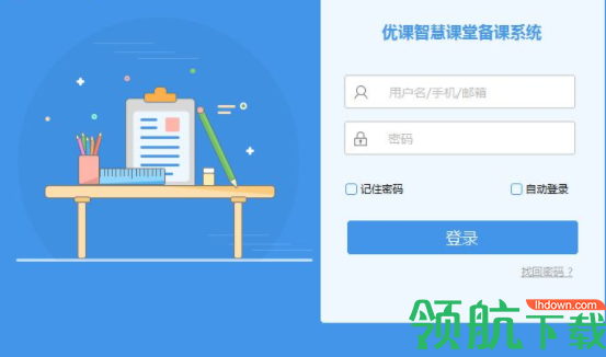 优课智慧课堂备课系统官方版