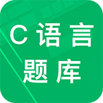 C语言二级题库破解版