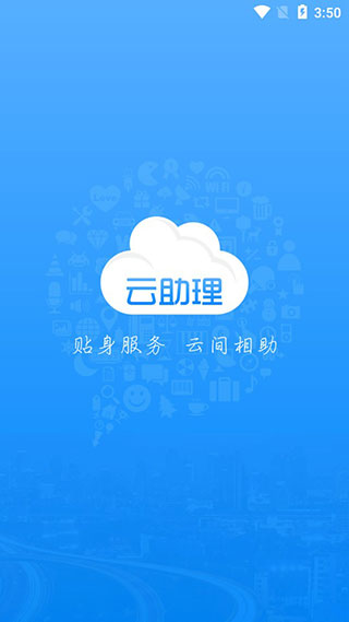 云助理手机版下载