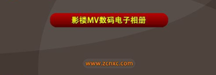 影楼MV数码电子相册官方版