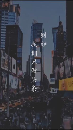 财经头条新闻下载