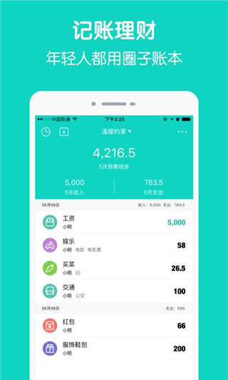 圈子账本记账软件