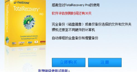 TotalRecoveryPro备份还原软件破解版