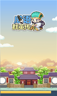 成语群英传游戏下载