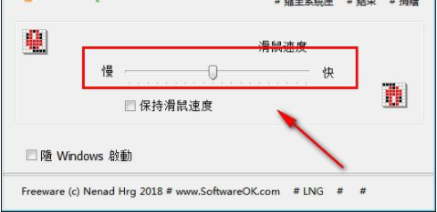 KeepMouseSpeedOK(鼠标速度调节软件)官方版