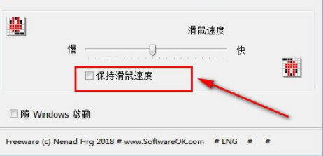 KeepMouseSpeedOK(鼠标速度调节软件)官方版