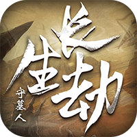 长生劫守墓人BT版