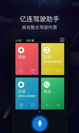 亿连驾驶助手安卓版