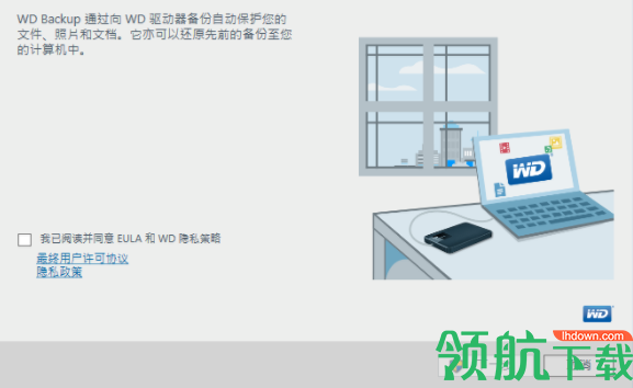 WDBackup西部数据硬盘备份软件官方版