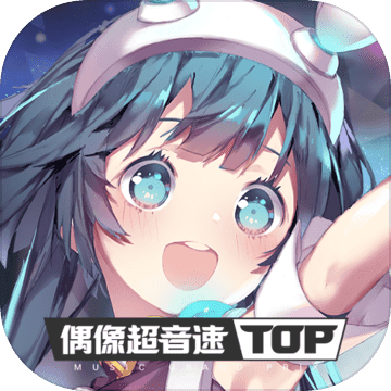 偶像超音速安卓版