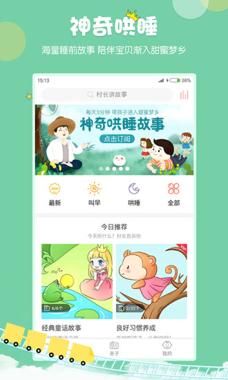 村长讲故事手机版下载