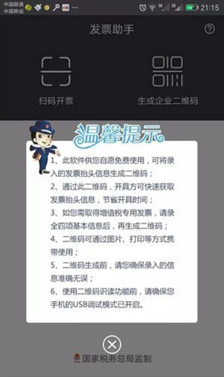 税务发票助手手机版
