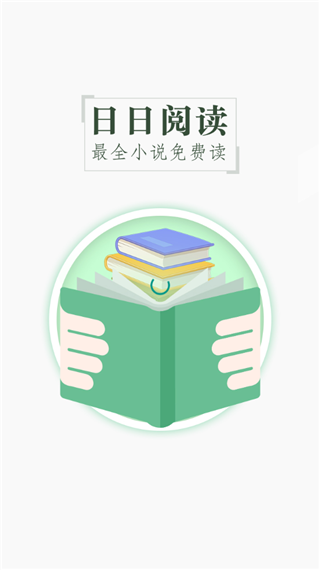 日日阅读手机下载