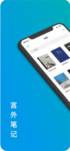 言外笔记ios版下载