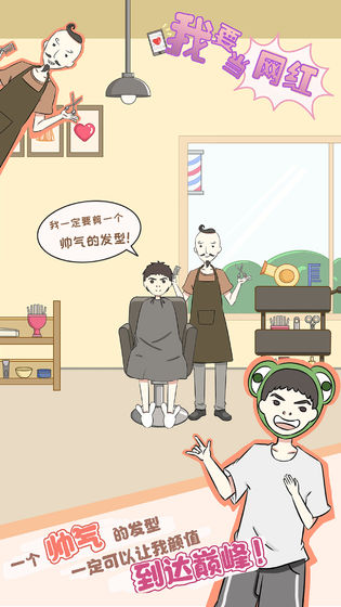 我要当网红测试版