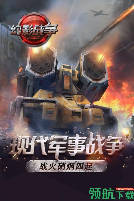幻影战争安卓版