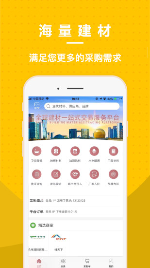 东方建材网安卓版