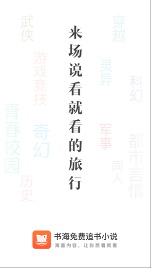 书海免费追书小说安卓下载