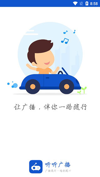 听听广播最新版