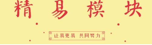 精易模块官方版