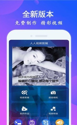人人剪辑手机版