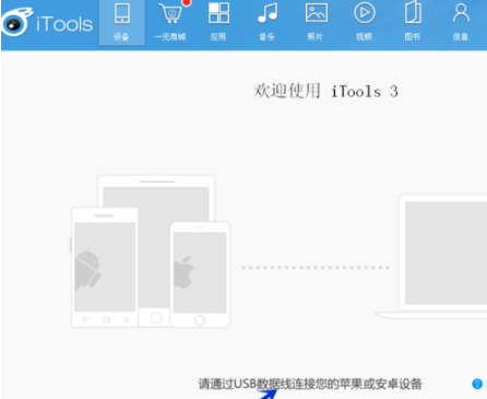itools兔子助手客户端官方版