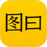 图曰安卓版