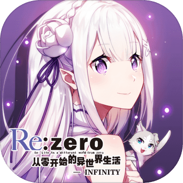 从零开始的异世界生活安卓版