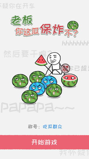 老板你这瓜保炸不？测试服