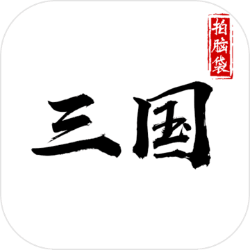 拍脑袋三国安卓版