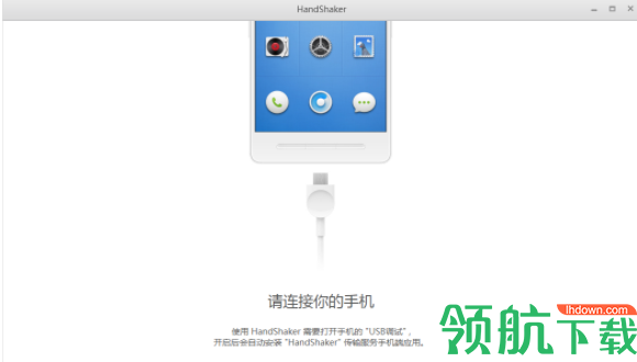 handshaker电脑客户端官方版
