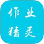 作业精灵旧版本