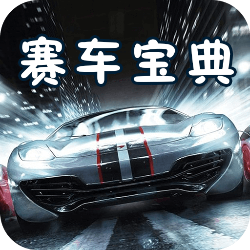 赛车宝典专业版