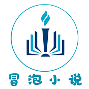 冒泡小说安卓版