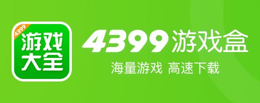 4399游戏盒官方版