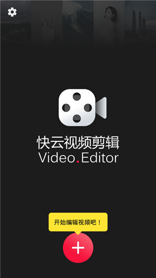 快云视频剪辑手机版下载