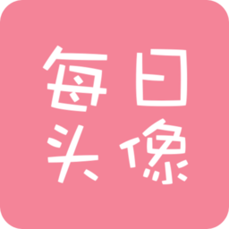 每日头像破解版