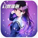 幻想漫画app破解版
