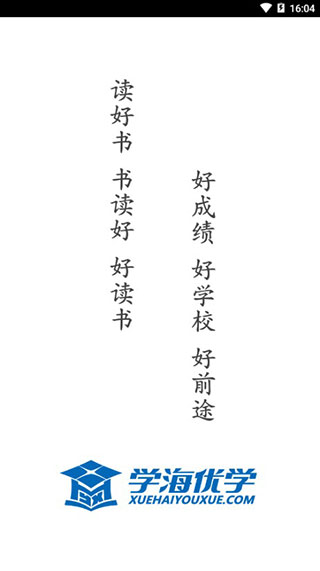 学海优学下载