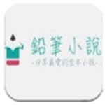 铅笔小说app