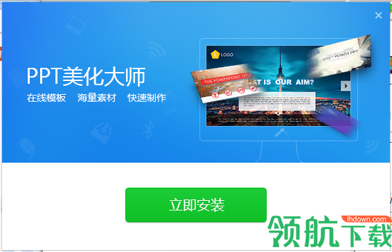 ppt文档美化大师官方版