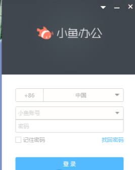 小鱼办公客户端官方版