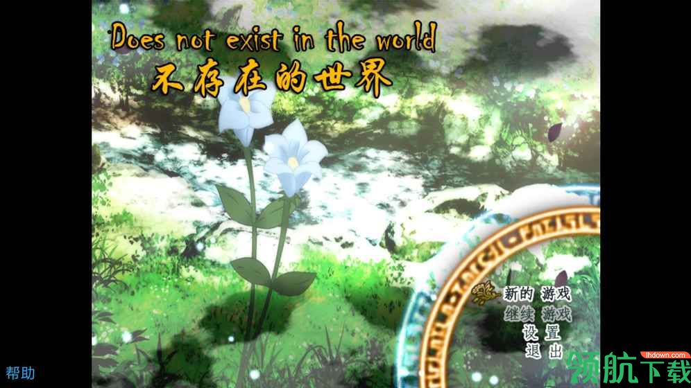 不存在的世界破解版