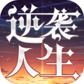 逆袭人生安卓版